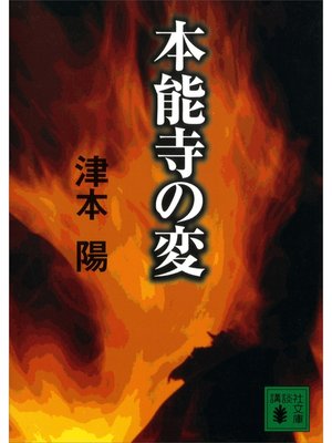 cover image of 本能寺の変